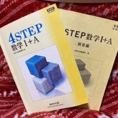 新課程 4STEP数学1+Aのサムネイル