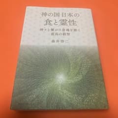 神の国日本の食と霊性 森井啓二のサムネイル