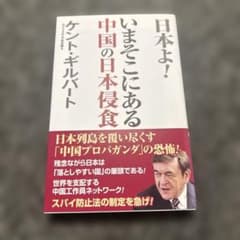 日本よ! いまそこにある中国の日本侵食 ケント・ギルバートのサムネイル