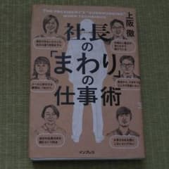 社長の「まわり」の仕事術のサムネイル