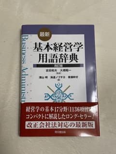 最新 基本経営学用語辞典のサムネイル