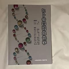 ヒトの基礎生化学のサムネイル