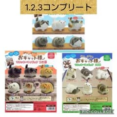 おキャット様　1.2.3 コンプリート　ガチャ おキャット様 1.2.3 コンプリート ガチャ - メルカリ