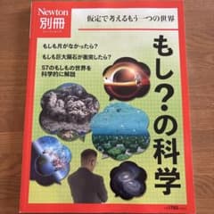 【人気テーマ】Newton別冊 もしもの科学 / 巨大隕石の衝突 月がなかったらのサムネイル