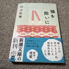 猫を拾いにのサムネイル