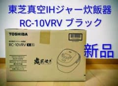 ミルイ【新品未開封】5.5合 TOSHIBA RC-10VRV IH炊飯器 ミルイ様専用【新品未開封】5.5合 TOSHIBA RC-10VRV IH炊飯器 - メルカリ