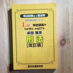 司法試験論文過去問LIVE解説講義本 前田雅英 刑法　改訂版 裁断済のサムネイル