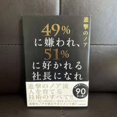 49%に嫌われ、51%に好かれる社長になれのサムネイル