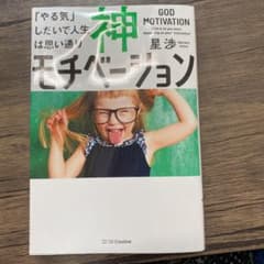 神モチベーション 「やる気」しだいで人生は思い通りのサムネイル