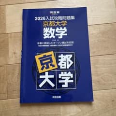 2026入試攻略問題集 京都大学 数学 - メルカリ