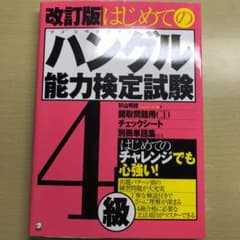 はじめてのハングル能力検定試験 4級のサムネイル