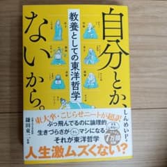 自分とか、ないから。 教養としての東洋哲学のサムネイル