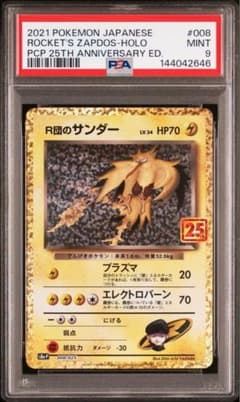 PSA9】R団のサンダー 25th プロモカードパック 008/025 - メルカリ