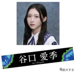 s*e様 櫻坂46 谷口愛季　直筆サイン入り　マフラータオル 櫻坂46 タオル 自業自得 谷口愛季 - メルカリ