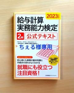 給与計算実務能力検定 2級 公式テキストのサムネイル