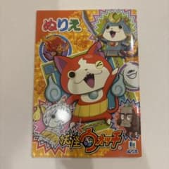 【美品】妖怪ウォッチ ぬりえ ショウワノートのサムネイル
