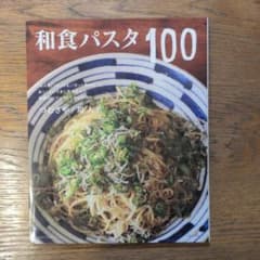 和食パスタ100のサムネイル