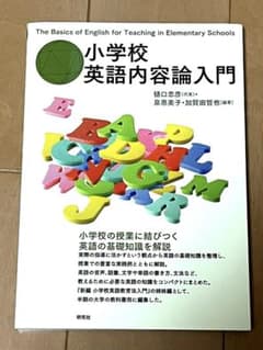 小学校英語内容論入門 = The Basics of English fo…のサムネイル