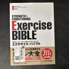 NSCAジャパン ストレングス&コンディショニングエクササイズ・バイブルのサムネイル