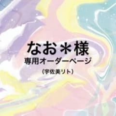 なお＊様専用（セミオーダー）のサムネイル