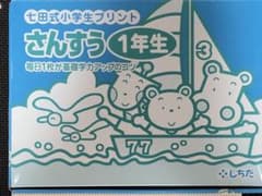 【未記入・欠品なし】七田式小学生プリント　さんすう1年生のサムネイル