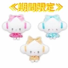 ≪期間限定≫こぎみゅん ふんわり リボンドール ぬいぐるみ コンプリート