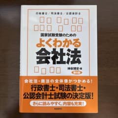 国家試験受験のためのよくわかる会社法 公認会計士 資格試験対 企業法 監査論のサムネイル