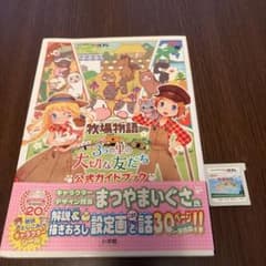 牧場物語 3つの里の大切な友だち 公式ガイドブック ソフトセット