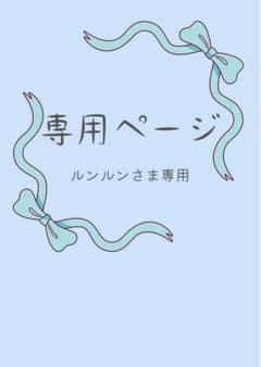 ルンルン様 リクエスト 2点 まとめ商品のサムネイル