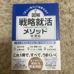 「正しい努力」で結果を出す 図解 戦略就活メソッドのサムネイル