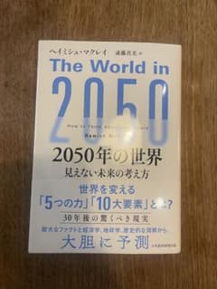 2050年の世界 : 見えない未来の考え方のサムネイル