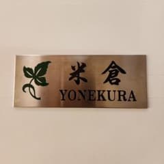 ※専用※  表札 米倉のサムネイル
