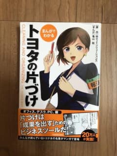 まんがでわかる トヨタの片づけのサムネイル