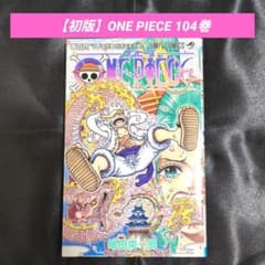 初版】ONE PIECE 104巻 - メルカリ
