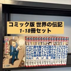 コミック版 世界の伝記 18冊セット ポプラ社 - メルカリ