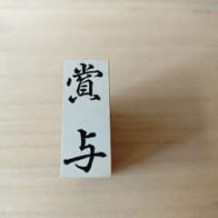 賞与 スタンプ 木製のサムネイル