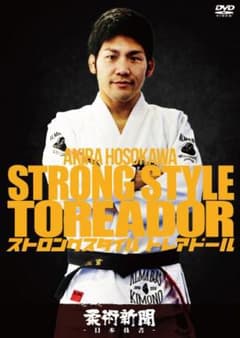 細川顕 ストロングスタイル・トレアドール  柔術 DVDのサムネイル