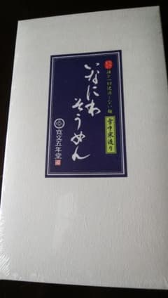 寛文五年堂　稲庭そうめんのサムネイル
