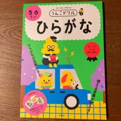 新品未使用！日本一楽しい学習ドリル うんこドリル ひらがな 5・6さいのサムネイル