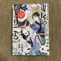 薬屋のひとりごと　19のサムネイル