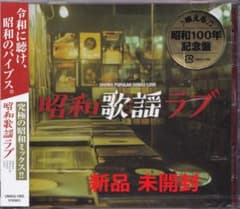 セール中 未開封新品 ニッポンを元気にした昭和の100曲 CD 新品》YM23【昭和歌謡ラブ＝特典付き！】未開封 - メルカリ