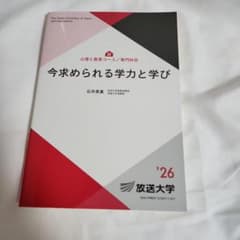 【美品】放送大学教材 今求められる学力と学び '26のサムネイル