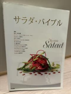 サラダ・バイブル = The bible of Salad : 人気シェフによ…のサムネイル