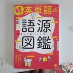 続 英単語の語源図鑑のサムネイル
