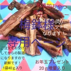 無添加おやつ　鹿肉ジャーキー　あばら肉　国産　手作りのサムネイル