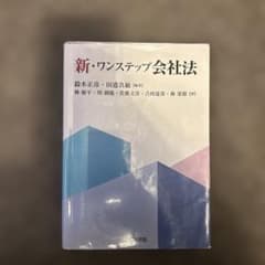 新・ワンステップ会社法のサムネイル