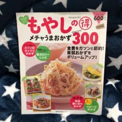 もやしのマル得 メチャうまおかずBest300 食費をガツンと節約! 貧弱おか…のサムネイル