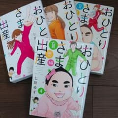 おひとりさま出産　1~4のサムネイル