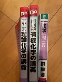 化学 参考書 3冊セット 鎌田の講義 化学一問一答のサムネイル