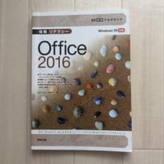 情報リテラシー Office 2016 Windows 10対応のサムネイル